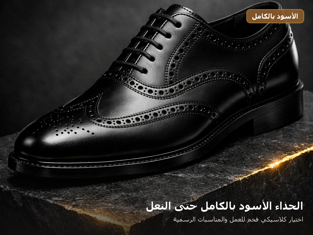 الحذاء الأسود بالكامل حتى النعل